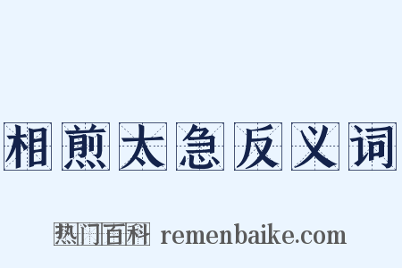 相煎太急反义词是什么意思的图片